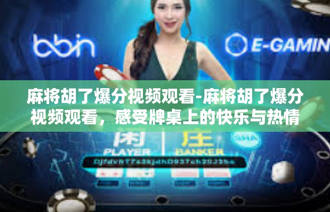 麻将胡了爆分视频观看-麻将胡了爆分视频观看，感受牌桌上的快乐与热情-麻将胡了爆分视频观看