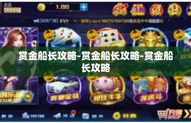 赏金船长攻略-赏金船长攻略-赏金船长攻略