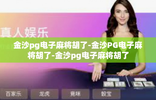 金沙pg电子麻将胡了-金沙PG电子麻将胡了-金沙pg电子麻将胡了