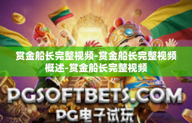 赏金船长完整视频-赏金船长完整视频概述-赏金船长完整视频