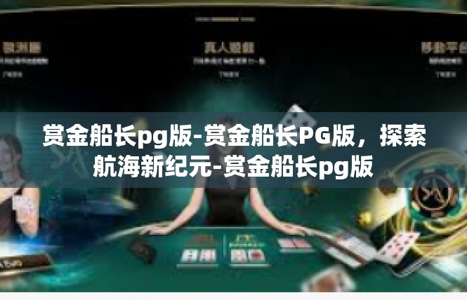 赏金船长pg版-赏金船长PG版，探索航海新纪元-赏金船长pg版