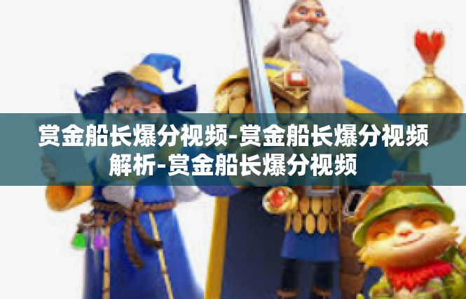赏金船长爆分视频-赏金船长爆分视频解析-赏金船长爆分视频