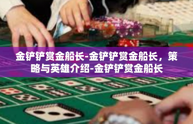 金铲铲赏金船长-金铲铲赏金船长，策略与英雄介绍-金铲铲赏金船长