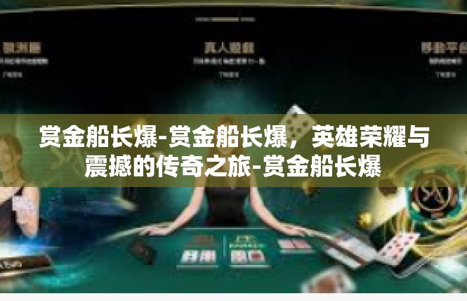 赏金船长爆-赏金船长爆，英雄荣耀与震撼的传奇之旅-赏金船长爆