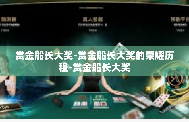赏金船长大奖-赏金船长大奖的荣耀历程-赏金船长大奖