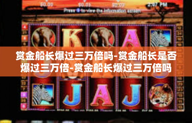 赏金船长爆过三万倍吗-赏金船长是否爆过三万倍-赏金船长爆过三万倍吗