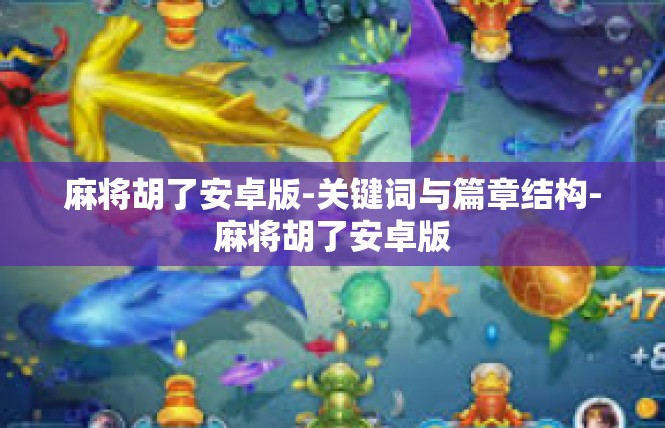 麻将胡了安卓版-关键词与篇章结构-麻将胡了安卓版