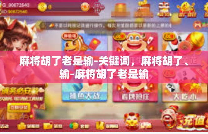 麻将胡了老是输-关键词，麻将胡了、输-麻将胡了老是输