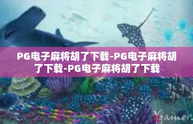 PG电子麻将胡了下载-PG电子麻将胡了下载-PG电子麻将胡了下载