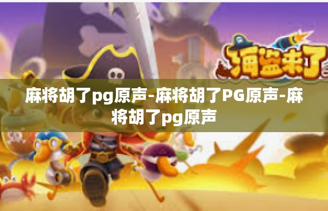 麻将胡了pg原声-麻将胡了PG原声-麻将胡了pg原声