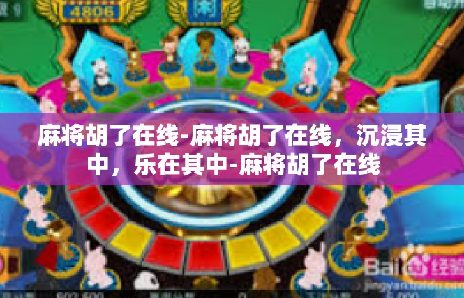 麻将胡了在线-麻将胡了在线，沉浸其中，乐在其中-麻将胡了在线