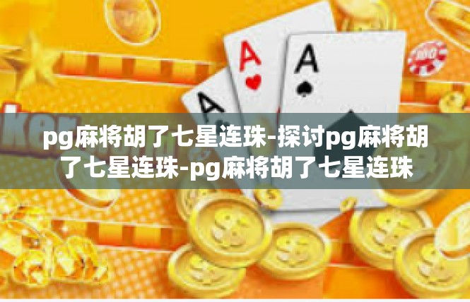 pg麻将胡了七星连珠-探讨pg麻将胡了七星连珠-pg麻将胡了七星连珠