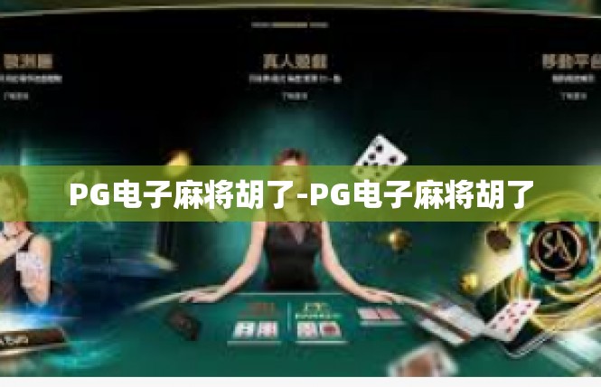 PG电子麻将胡了-PG电子麻将胡了