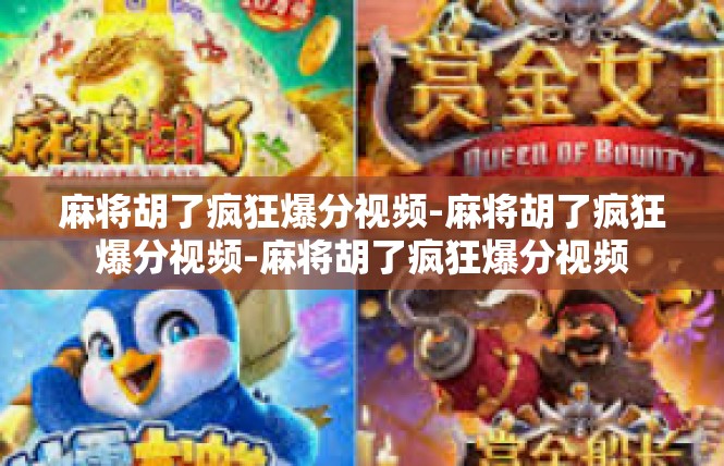 麻将胡了疯狂爆分视频-麻将胡了疯狂爆分视频-麻将胡了疯狂爆分视频