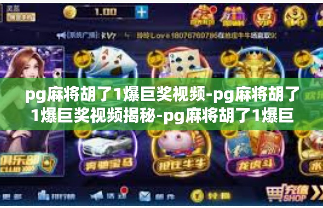 pg麻将胡了1爆巨奖视频-pg麻将胡了1爆巨奖视频揭秘-pg麻将胡了1爆巨奖视频