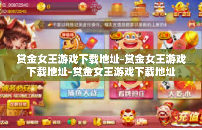 赏金女王游戏下载地址-赏金女王游戏下载地址-赏金女王游戏下载地址