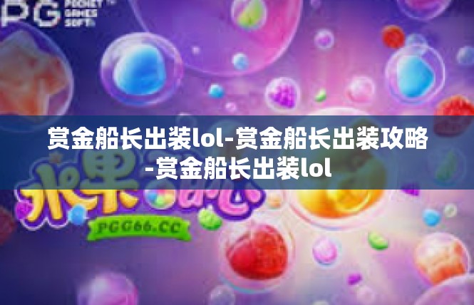 赏金船长出装lol-赏金船长出装攻略-赏金船长出装lol