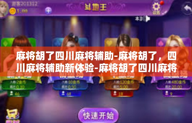 麻将胡了四川麻将辅助-麻将胡了，四川麻将辅助新体验-麻将胡了四川麻将辅助