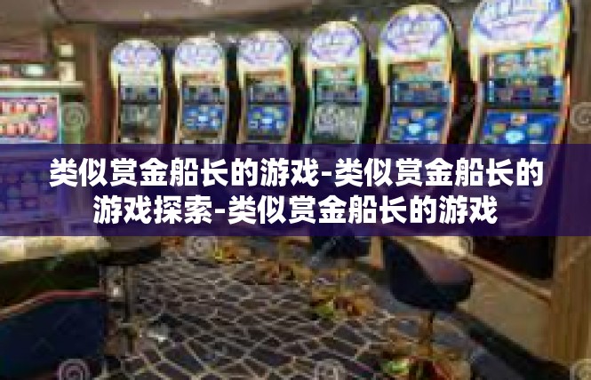 类似赏金船长的游戏-类似赏金船长的游戏探索-类似赏金船长的游戏
