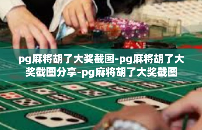 pg麻将胡了大奖截图-pg麻将胡了大奖截图分享-pg麻将胡了大奖截图