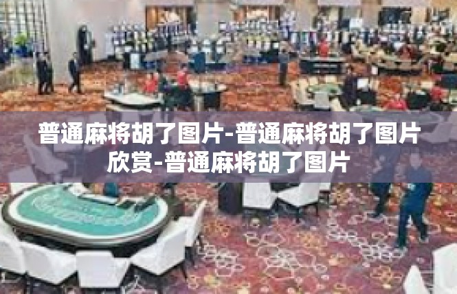 普通麻将胡了图片-普通麻将胡了图片欣赏-普通麻将胡了图片