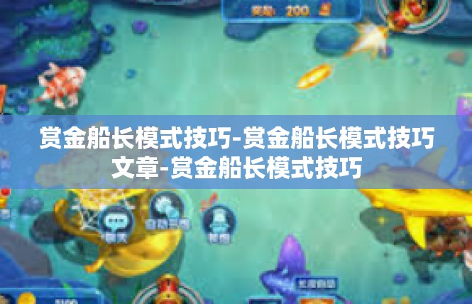 赏金船长模式技巧-赏金船长模式技巧文章-赏金船长模式技巧