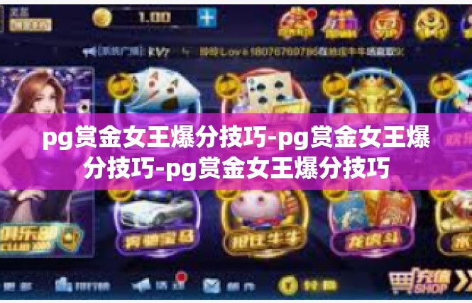 pg赏金女王爆分技巧-pg赏金女王爆分技巧-pg赏金女王爆分技巧