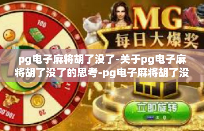 pg电子麻将胡了没了-关于pg电子麻将胡了没了的思考-pg电子麻将胡了没了