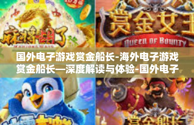 国外电子游戏赏金船长-海外电子游戏赏金船长—深度解读与体验-国外电子游戏赏金船长