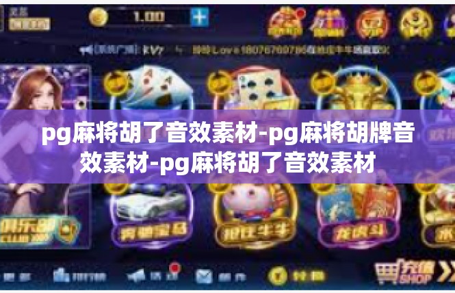 pg麻将胡了音效素材-pg麻将胡牌音效素材-pg麻将胡了音效素材