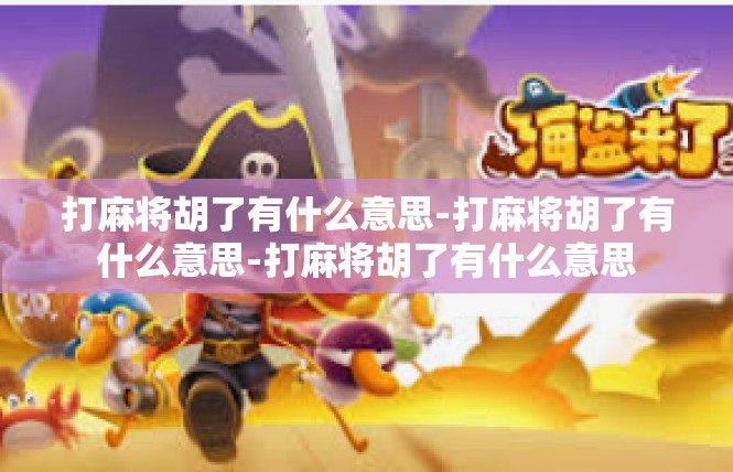 打麻将胡了有什么意思-打麻将胡了有什么意思-打麻将胡了有什么意思