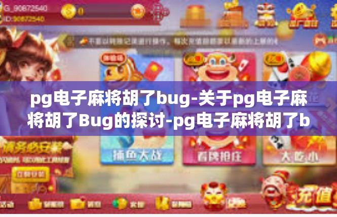 pg电子麻将胡了bug-关于pg电子麻将胡了Bug的探讨-pg电子麻将胡了bug