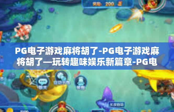 PG电子游戏麻将胡了-PG电子游戏麻将胡了—玩转趣味娱乐新篇章-PG电子游戏麻将胡了