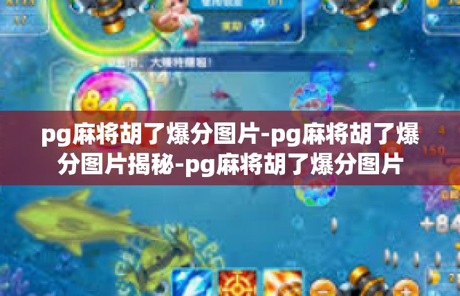 pg麻将胡了爆分图片-pg麻将胡了爆分图片揭秘-pg麻将胡了爆分图片