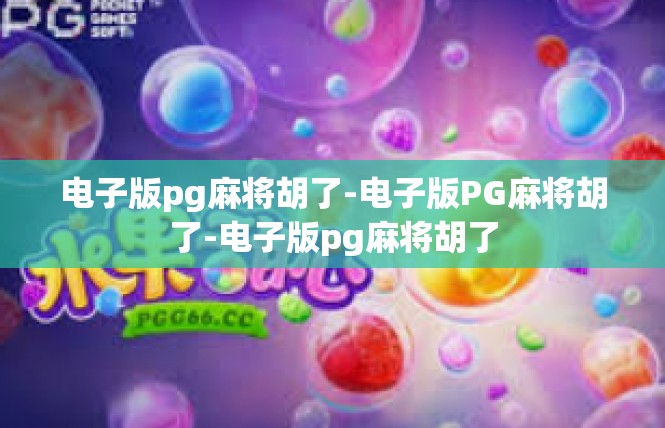 电子版pg麻将胡了-电子版PG麻将胡了-电子版pg麻将胡了