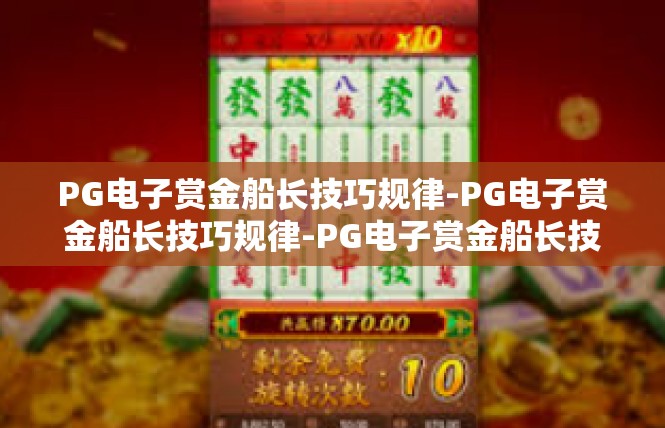PG电子赏金船长技巧规律-PG电子赏金船长技巧规律-PG电子赏金船长技巧规律