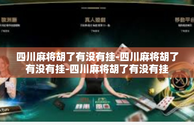 四川麻将胡了有没有挂-四川麻将胡了有没有挂-四川麻将胡了有没有挂