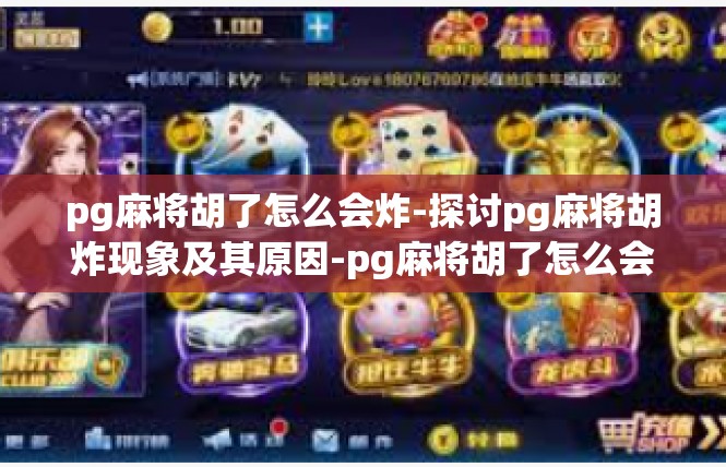 pg麻将胡了怎么会炸-探讨pg麻将胡炸现象及其原因-pg麻将胡了怎么会炸