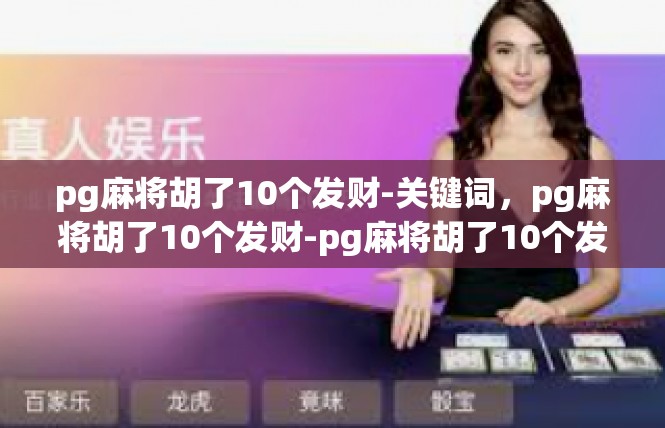 pg麻将胡了10个发财-关键词，pg麻将胡了10个发财-pg麻将胡了10个发财