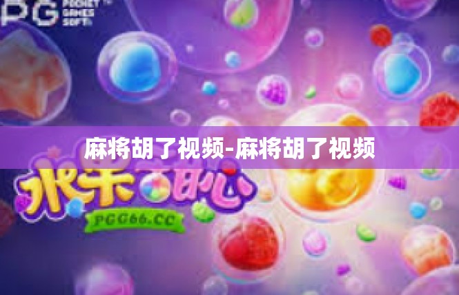 麻将胡了视频-麻将胡了视频