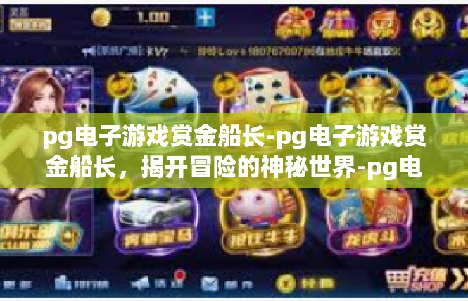 pg电子游戏赏金船长-pg电子游戏赏金船长，揭开冒险的神秘世界-pg电子游戏赏金船长