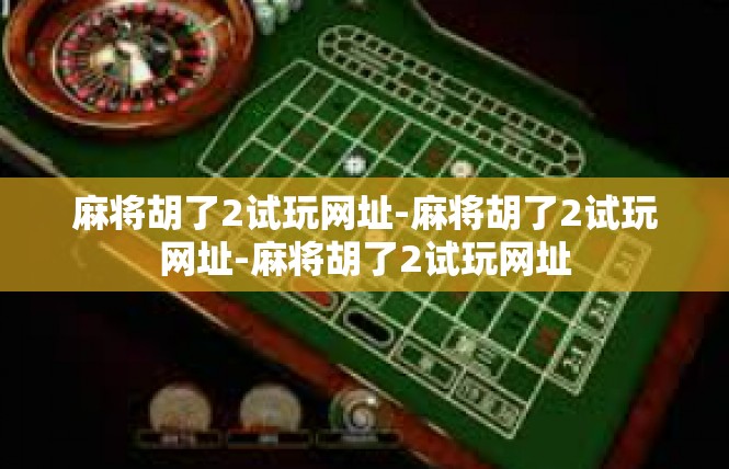 麻将胡了2试玩网址-麻将胡了2试玩网址-麻将胡了2试玩网址