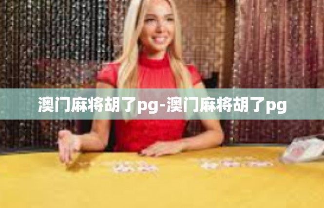 澳门麻将胡了pg-澳门麻将胡了pg
