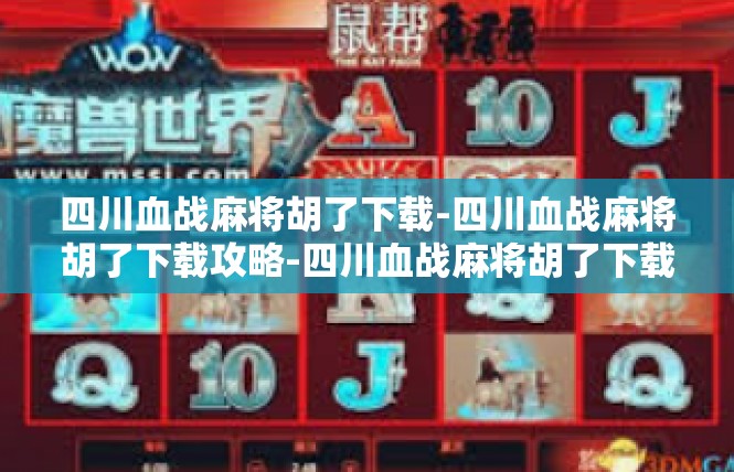 四川血战麻将胡了下载-四川血战麻将胡了下载攻略-四川血战麻将胡了下载