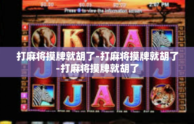打麻将摸牌就胡了-打麻将摸牌就胡了-打麻将摸牌就胡了