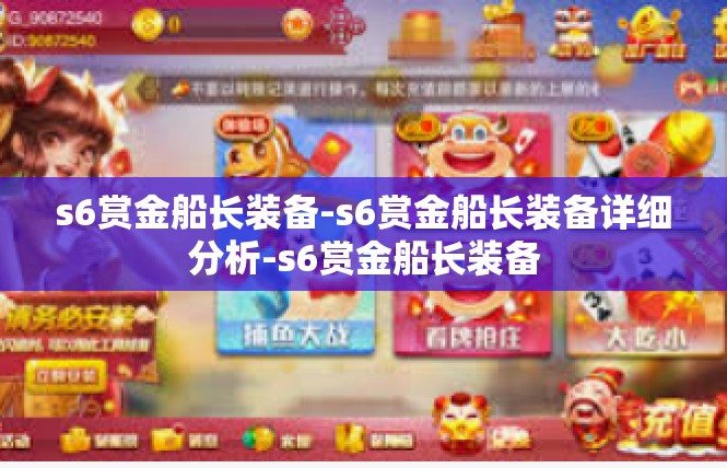 s6赏金船长装备-s6赏金船长装备详细分析-s6赏金船长装备