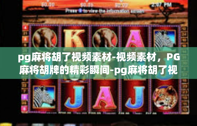 pg麻将胡了视频素材-视频素材，PG麻将胡牌的精彩瞬间-pg麻将胡了视频素材