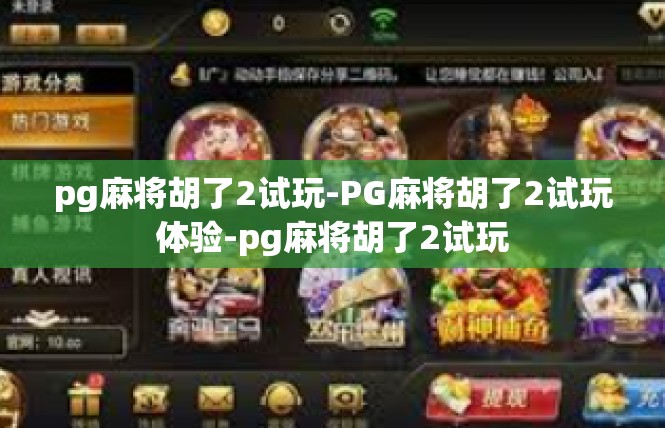 pg麻将胡了2试玩-PG麻将胡了2试玩体验-pg麻将胡了2试玩