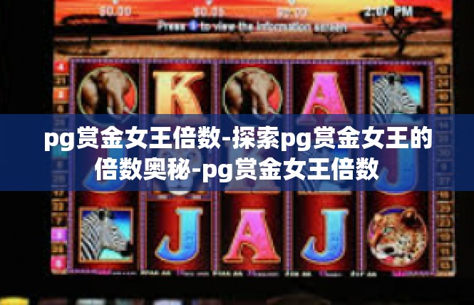 pg赏金女王倍数-探索pg赏金女王的倍数奥秘-pg赏金女王倍数