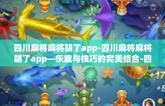 四川麻将麻将胡了app-四川麻将麻将胡了app—乐趣与技巧的完美结合-四川麻将麻将胡了app